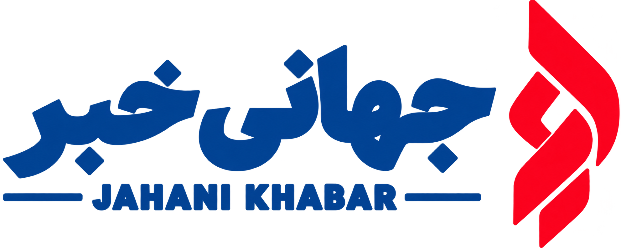 جهانی خبر