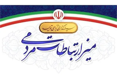 میز-ارتباطات-مردمی-وزارت-تعاون-کار-و-رفاه-اجتماعی-برپا-می-شود