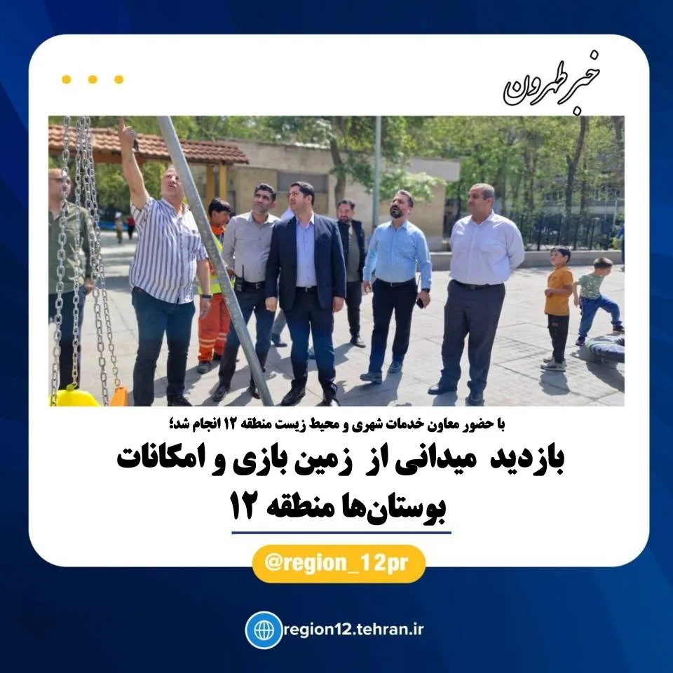 بازدید از منطقه 12